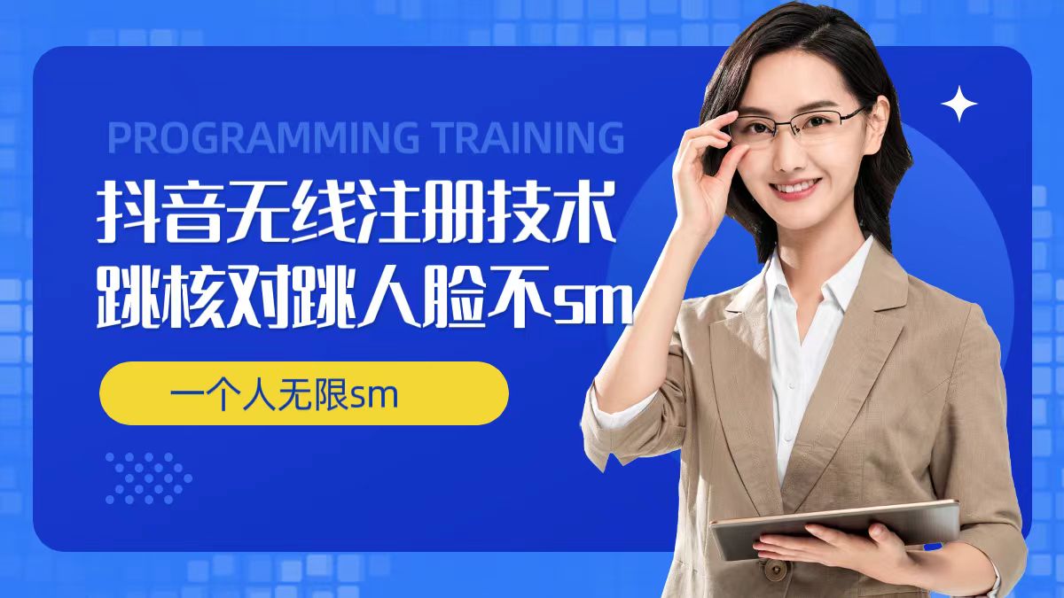 无限注册抖音技术，抖音跳验证核对，抖音跳人脸登录技术，抖音不sm开播技术， 一个人无限实名抖音-最全项目网