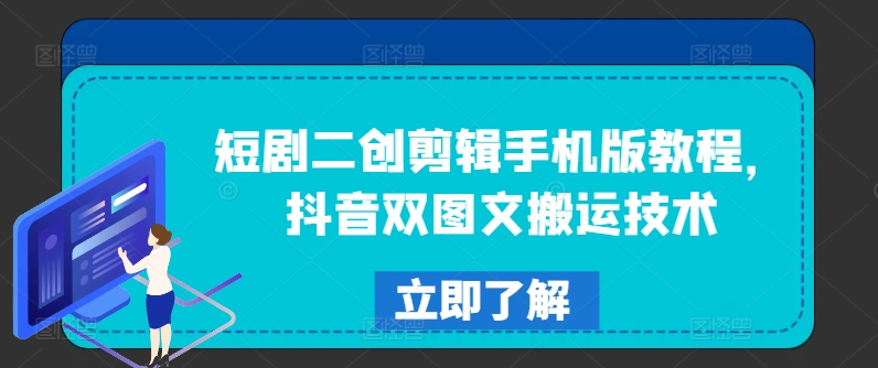 短剧二创剪辑手机版教程，抖音双图文搬运技术-最全项目网