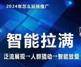 七层老徐·2024引力魔方人群智能拉满+无界推广高阶，自创全店动销玩法（更新6月）-最全项目网