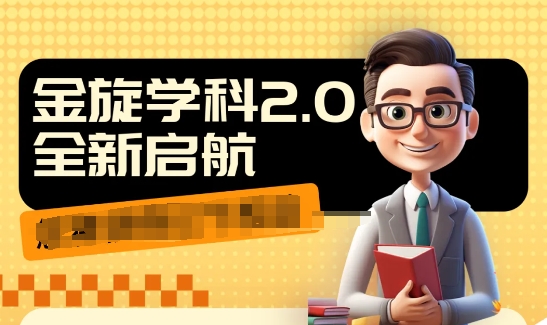 收费1980学科2.0项目，9秒出一个视频，一天成交10个99，让你少走弯路，直达成交-最全项目网