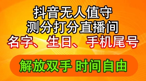 2024年抖音撸音浪新玩法：生日尾号打分测分无人直播，每日轻松赚2500+【揭秘】-最全项目网