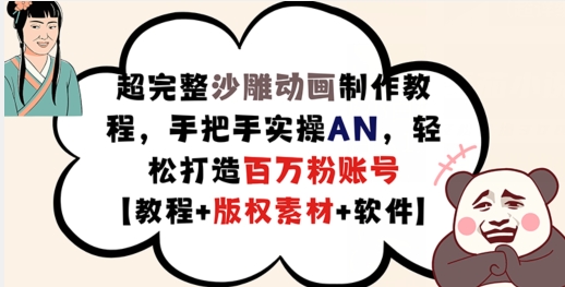 超完整沙雕动画制作教程，手把手实操AN，轻松打造百万粉账号【教程+版权素材】-最全项目网