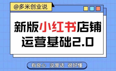 小红书开店从入门到精通，快速掌握小红书店铺运营，实现开店创收，好懂没有废话-最全项目网