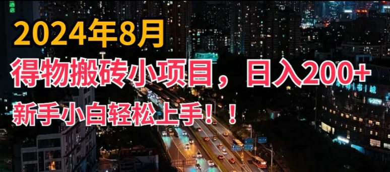 2024年平台新玩法，小白易上手，得物短视频搬运，有手就行，副业日入200+【揭秘】-最全项目网