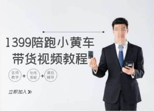 1399陪跑tiktok小黄车带货视频教程，tiktok跨境电商教程-最全项目网