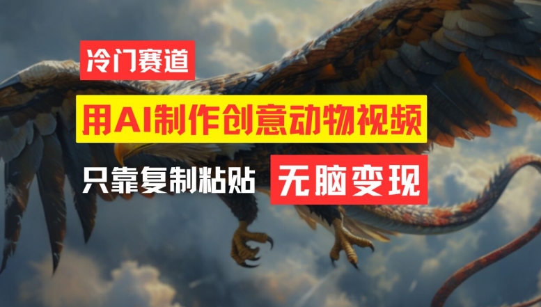 用AI制作创意动物视频，简单操作，月入过万【揭秘】-最全项目网