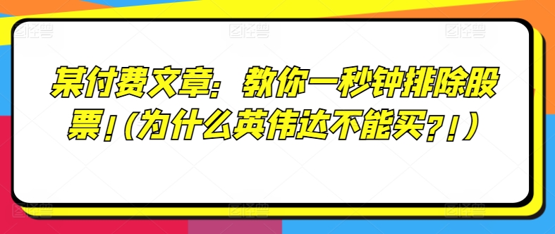 某付费文章：教你一秒钟排除股票!(为什么英伟达不能买?!)-最全项目网