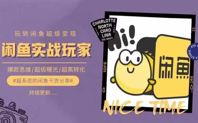 从0到1系统玩转闲鱼变现，教你核心选品思维，提升产品曝光及转化率-最全项目网