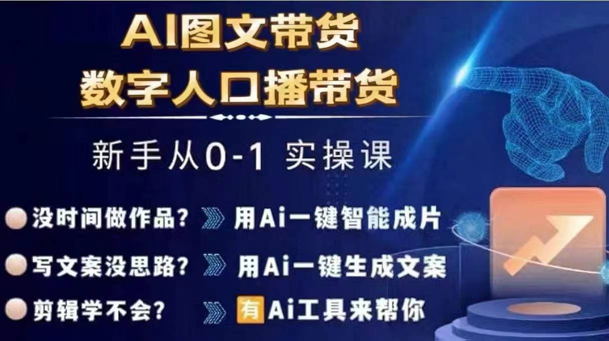 Ai图文带货+数字人口播带货，从0~1实操体系课-最全项目网