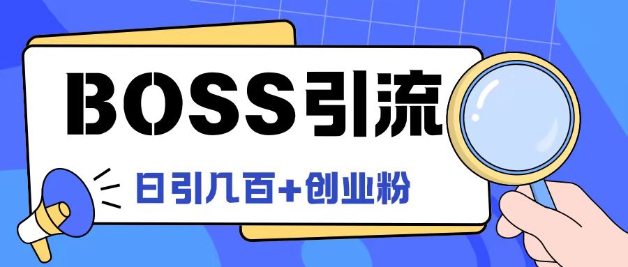 Boss直聘引流创业粉最新玩法日引100+创业粉【揭秘】-最全项目网