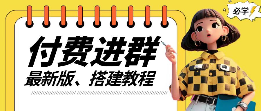 付费进群系统搭建教程，手把手课程【源码+技术+课程】【揭秘】-最全项目网