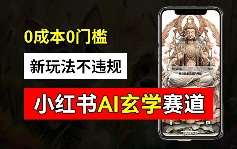 小红书玄学赛道AI新玩法，不违规不封号，0成本0投入，AI批量生成，已有账号变现2w+【揭秘】-最全项目网