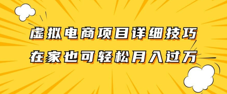 虚拟电商项目详细拆解，兼职全职都可做，每天单账号300+轻轻松松【揭秘】-最全项目网