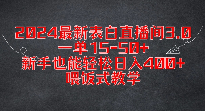 2024最新表白直播间3.0，一单15-50+，新手也能轻松日入400+，喂饭式教学【揭秘】-最全项目网