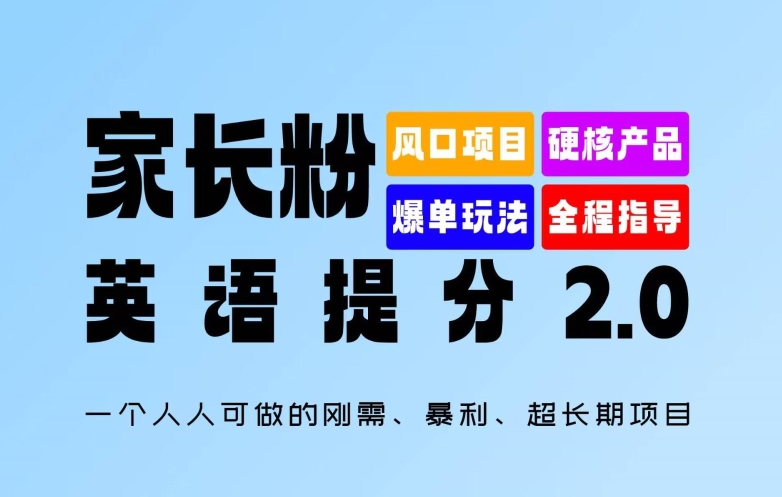 家长粉：英语提分 2.0，一个人人可做的刚需、暴利、超长期项目【揭秘】-最全项目网