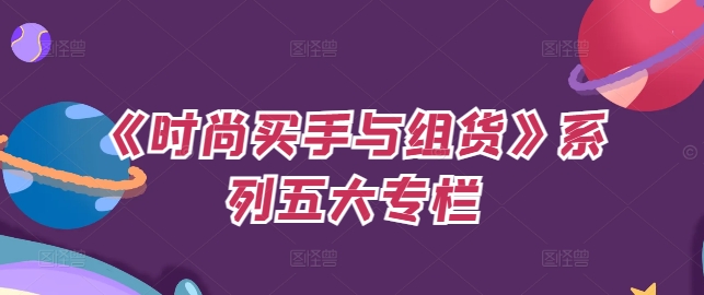 《时尚买手与组货》系列五大专栏，买货只是的‬个环节，如何做好预算、分配OTB等等才是关键-最全项目网