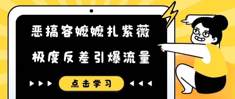 恶搞容嬷嬷扎紫薇短视频，极度反差引爆流量-最全项目网
