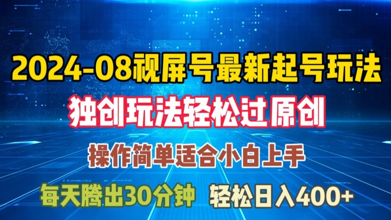 08月视频号最新起号玩法，独特方法过原创日入三位数轻轻松松【揭秘】-最全项目网