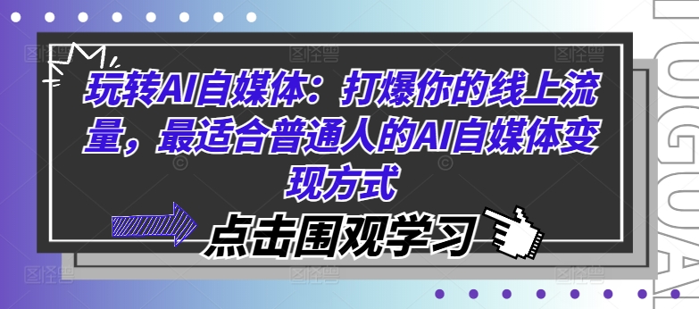 玩转AI自媒体：打爆你的线上流量，最适合普通人的AI自媒体变现方式-最全项目网
