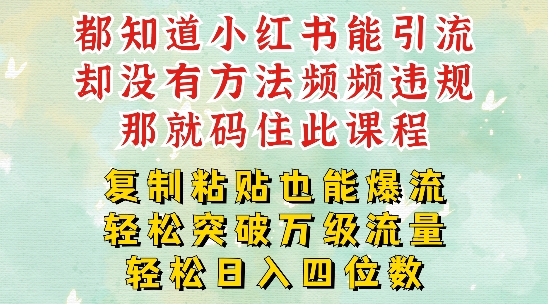 小红书靠复制粘贴一周突破万级流量池干货，以减肥为例，每天稳定引流变现四位数【揭秘】-最全项目网