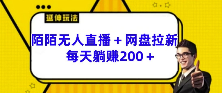 陌陌无人直播+网盘拉新玩法 每天躺赚200+【揭秘】-最全项目网