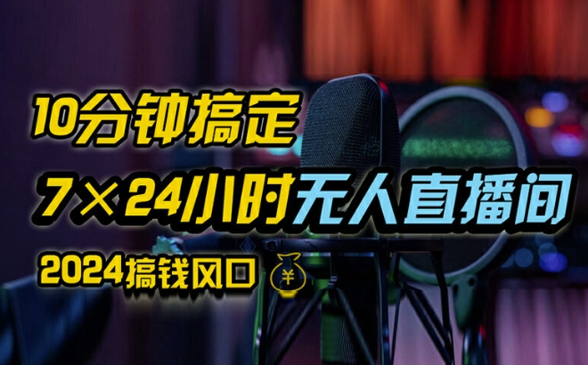 抖音无人直播带货详细操作，含防封、不实名开播、0粉开播技术，全网独家项目，24小时必出单【揭秘】-最全项目网