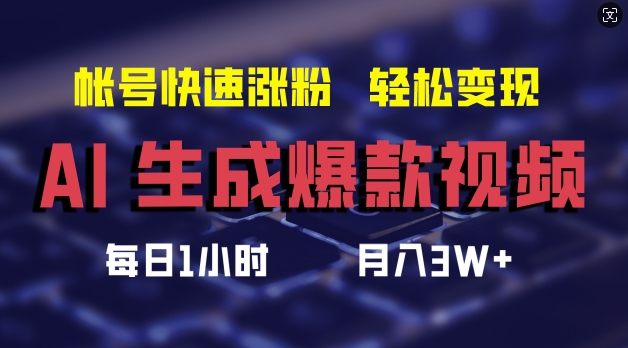 AI生成爆款视频，助你帐号快速涨粉，轻松月入3W+【揭秘】-最全项目网