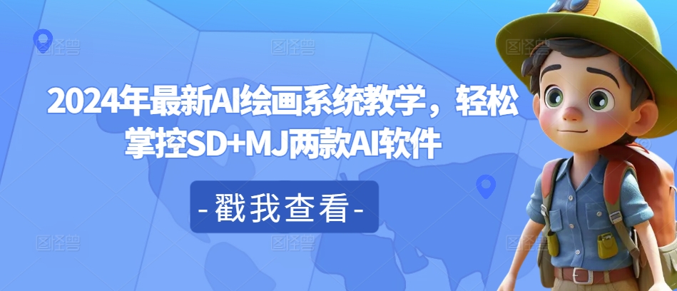 2024年最新AI绘画系统教学，轻松掌控SD+MJ两款AI软件-最全项目网