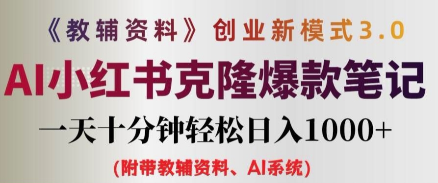 教辅资料项目创业新模式3.0.AI小红书克隆爆款笔记一天十分钟轻松日入1k+【揭秘】-最全项目网