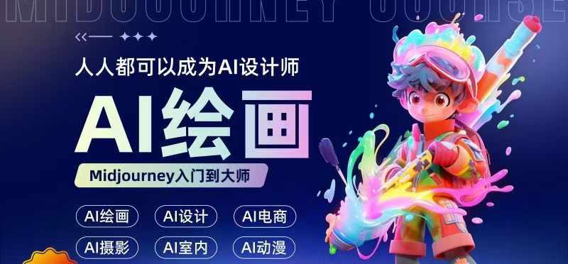 人人都要学的AI绘画设计，零基础教学，无需任何设计背景，轻松晋升AI设计师-最全项目网