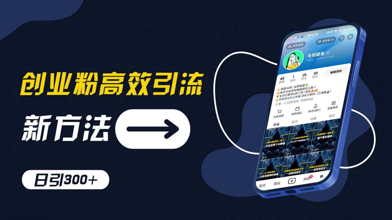 创业粉高效引流，抖音工具号玩法，日引300+，不要成为学习高手，要成为实战高手【揭秘】-最全项目网