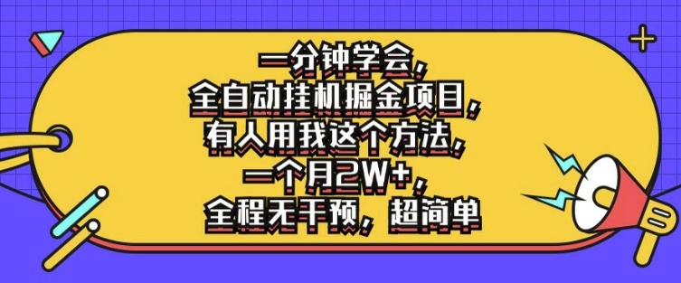 一分钟学会，全自动挂机掘金项目，有人用我这个方法，一个月2W+，全程无干预，超简单【揭秘】-最全项目网