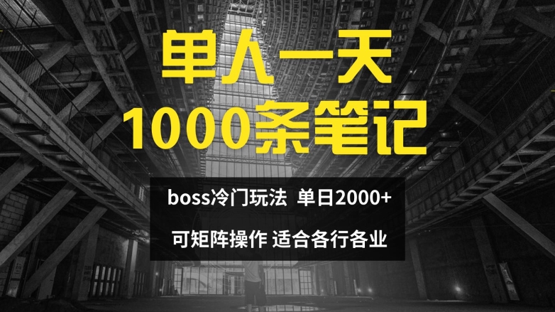 单人一天1000条笔记，日入2000+，BOSS直聘的正确玩法【揭秘】-最全项目网