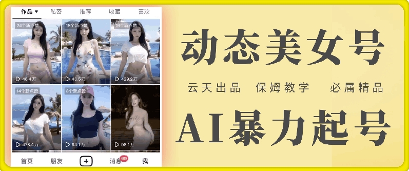 云天AI美女号暴力起号，白嫖玩法，保姆级教学，超详细-最全项目网