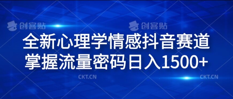 全新心理学情感抖音赛道，掌握流量密码日入1.5k【揭秘】-最全项目网