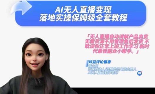 Ai无人直播变现实操课，保姆级全套教程，2024年带你和我一样实现财富倍增-最全项目网