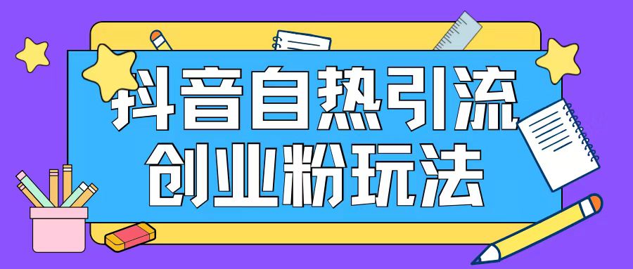 抖音引流创业粉自热玩法日引200+精准粉-最全项目网