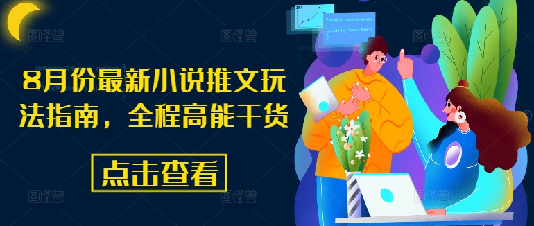 8月份最新小说推文玩法指南，全程高能干货-最全项目网