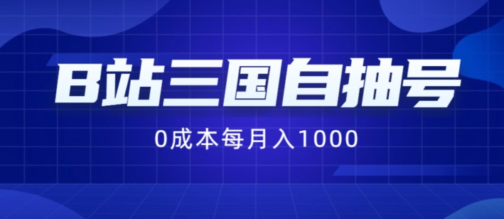 B站三国自抽号项目，0成本纯手动，每月稳赚1000【揭秘】-最全项目网