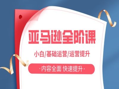 亚马越全阶课，小白/基础运营/运营提升，内容全面，快速提升-最全项目网