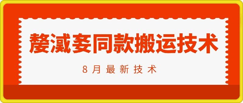 抖音96万粉丝账号【嫠㵄㚣】同款搬运技术-最全项目网