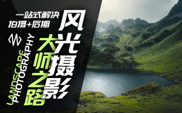 风光摄影大师之路(拍摄+后期)，一站式解决拍摄+后期-最全项目网