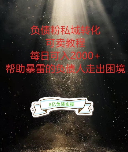 负债粉掘金计划，帮助负债者解决问题，债务规划，债务重组，最好的变现方式【揭秘】-最全项目网