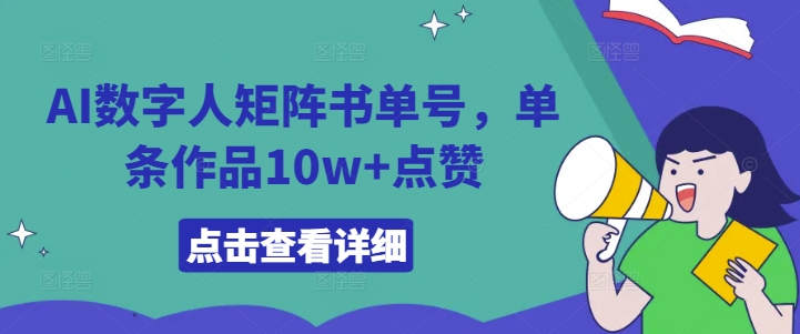AI数字人矩阵书单号，单条作品10w+点赞【揭秘】-最全项目网