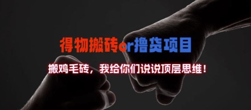 得物搬砖撸货项目?掰下数据，我给你们说说顶层思维【揭秘】-最全项目网