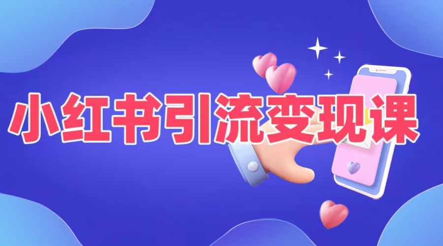 小红书引流变现课，​适合普通人变现的5种方式-最全项目网