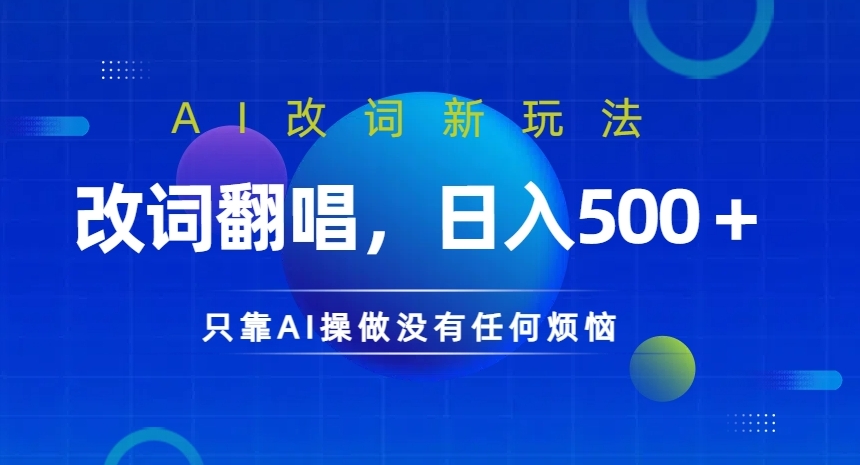 AI改词新玩法，改词翻唱，日入几张，只靠AI操做没有任何烦恼【揭秘】-最全项目网
