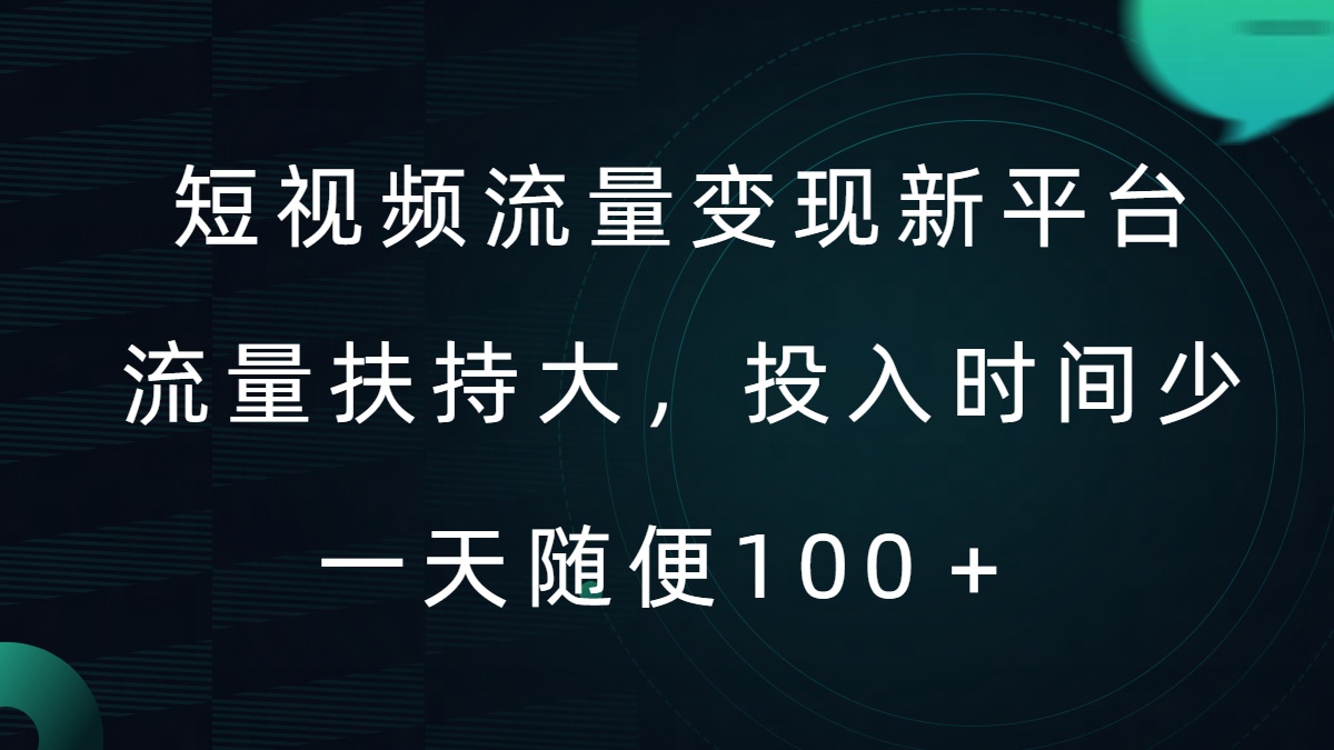 短视频流量变现新平台，流量扶持大，投入时间少，AI一件创作爆款视频，每天领个低保【揭秘】-最全项目网