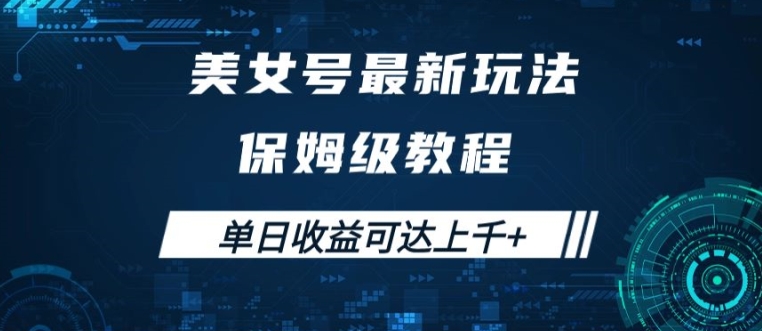 美女号最新掘金玩法，保姆级别教程，简单操作实现暴力变现，单日收益可达上千【揭秘】-最全项目网