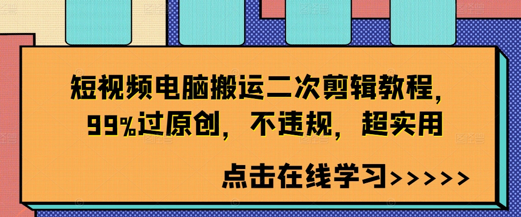 短视频电脑搬运二次剪辑教程，99%过原创，不违规，超实用-最全项目网